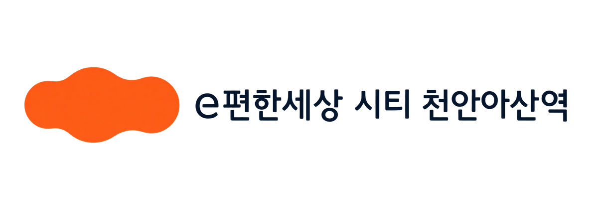 e편한세상 시티 천안아산역